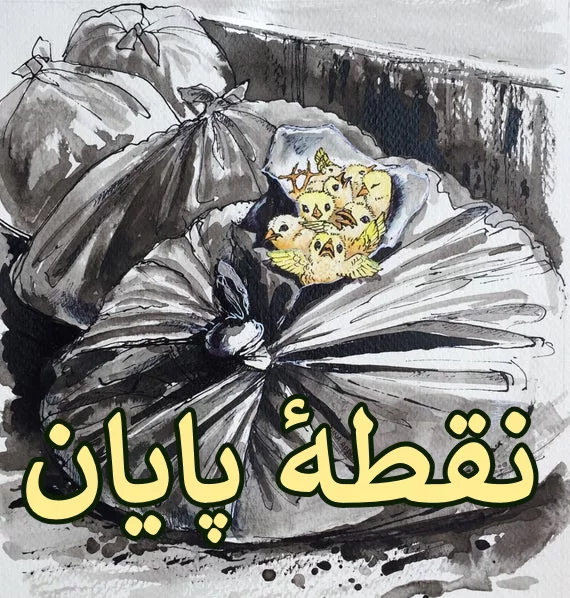 noghteye payan
